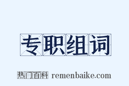 专职组词是什么意思的图片